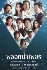 พลอยน้ำเพชร