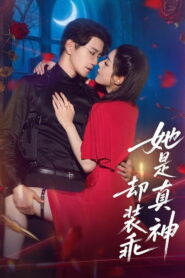 她是真神却装乖