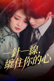 一針一線，纏住你的心