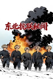 Untold Tales of the Northeast Anti-Japanese United Army