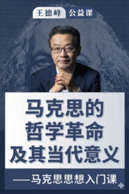 王德峰公益课：马克思的哲学革命及其当代意义