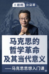 王德峰公益课：马克思的哲学革命及其当代意义