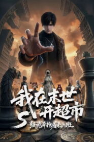 我在末世开超市：S级诡异抢着来上班