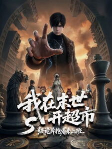 我在末世开超市：S级诡异抢着来上班