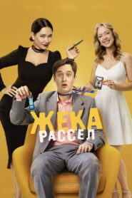 Жека Рассел