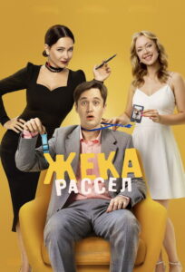 Жека Рассел