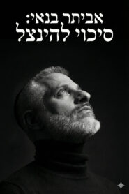 אביתר בנאי: סיכוי להינצל