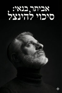 אביתר בנאי: סיכוי להינצל