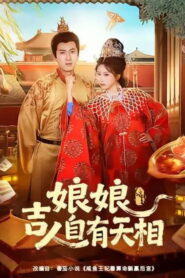 娘娘吉人自有天相