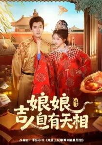 娘娘吉人自有天相