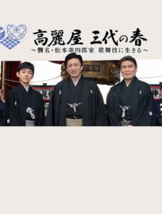 高麗屋　三代の春〜襲名・松本幸四郎家　歌舞伎に生きる〜