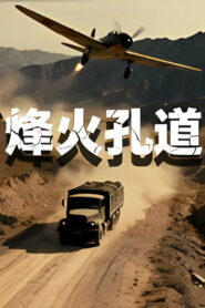 The Corridor of Fire