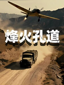 The Corridor of Fire