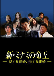 The King of Minami Returns: A Winning Divorce, a Losing Divorce