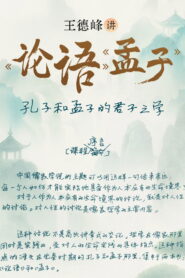 王德峰讲《论语》《孟子》