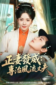 正妻發威：專治風流丈夫