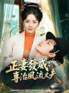 正妻發威：專治風流丈夫