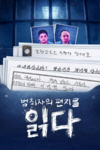 범죄자의 편지를 읽다