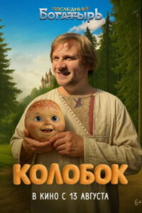 Последний богатырь. Колобок